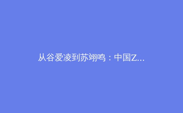 从谷爱凌到苏翊鸣：中国Z世代运动员如何重塑国际体育形象与商业格局 - 4